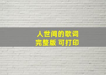 人世间的歌词完整版 可打印